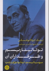 توتالیتاریسم و طرفداران آن